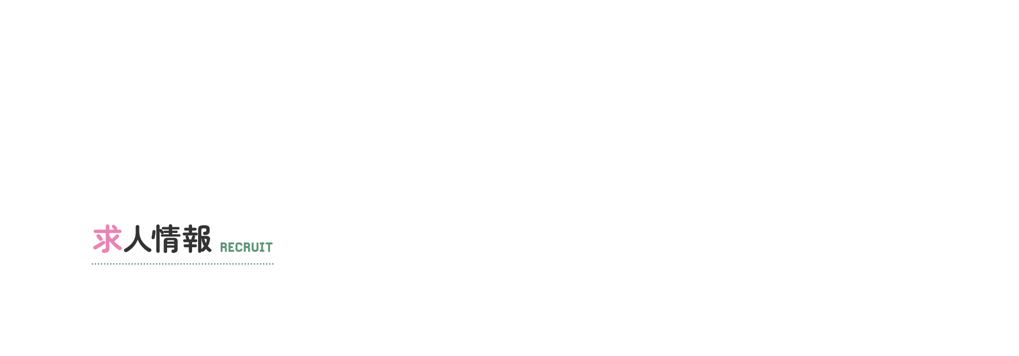 求人情報
