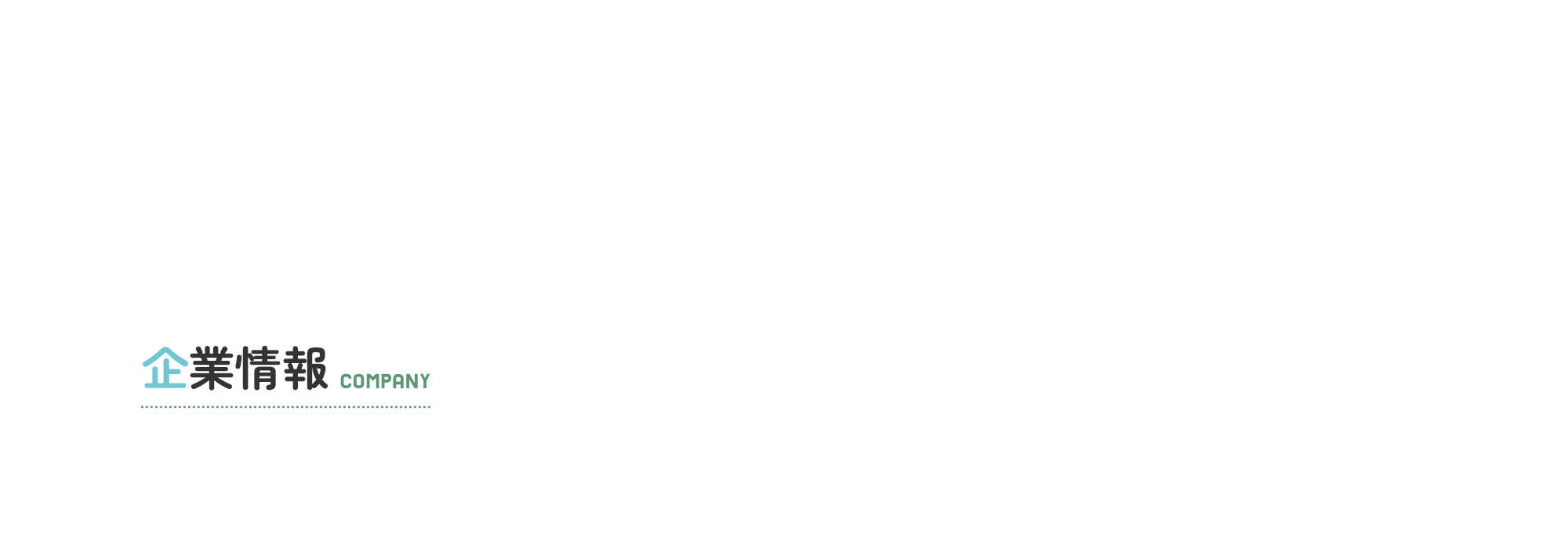 企業情報
