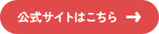 公式サイト